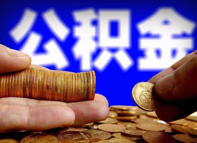 公积金是一定要交的吗-甘孜公积金代办平台